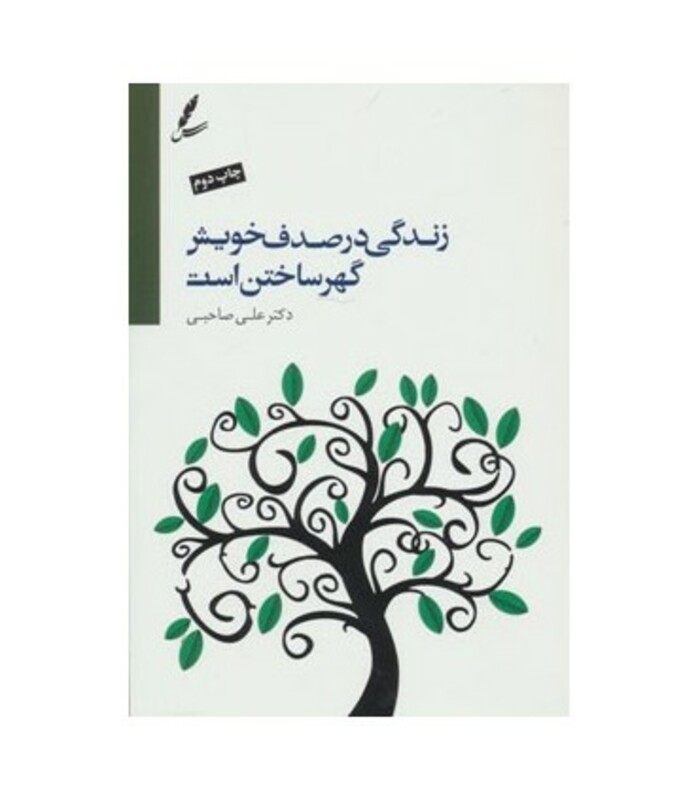 کتاب زندگی در صدف خویش گهر ساختن است همراه با سی دی