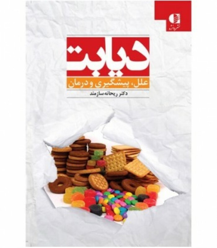 کتاب دیابت نشر دانژه