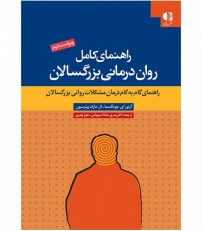 کتاب راهنمای کامل روان درمانی بزرگسالان