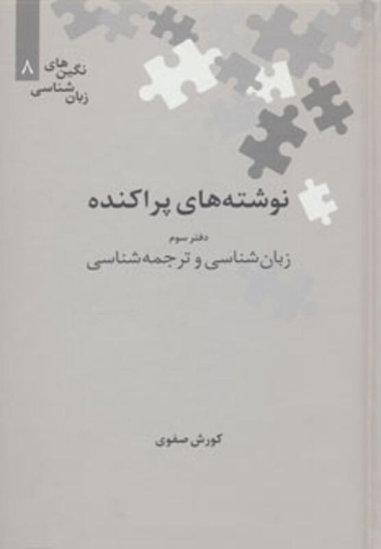 نوشته های پراکنده دفتر سوم