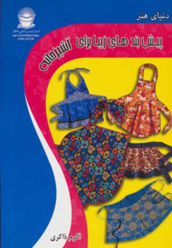 دنیای هنر پیش بندهای زیبا برای آشپزخانه