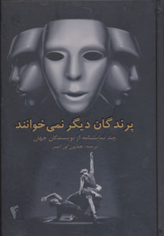 پرندگان دیگر نمی خوانند