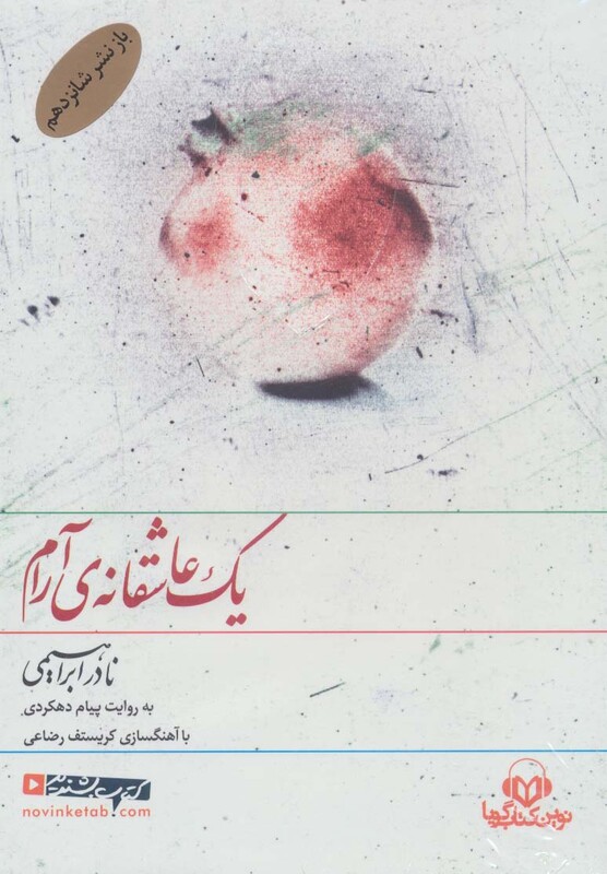 کتاب سخنگو یک عاشقانه ی آرام