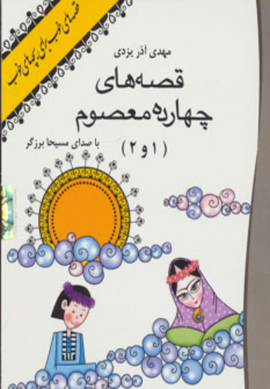 کتاب سخنگو قصه های 14 معصوم 1 و 2