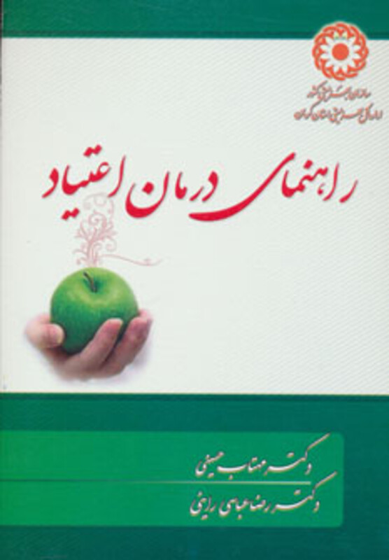 کتاب راهنمای درمان اعتیاد
