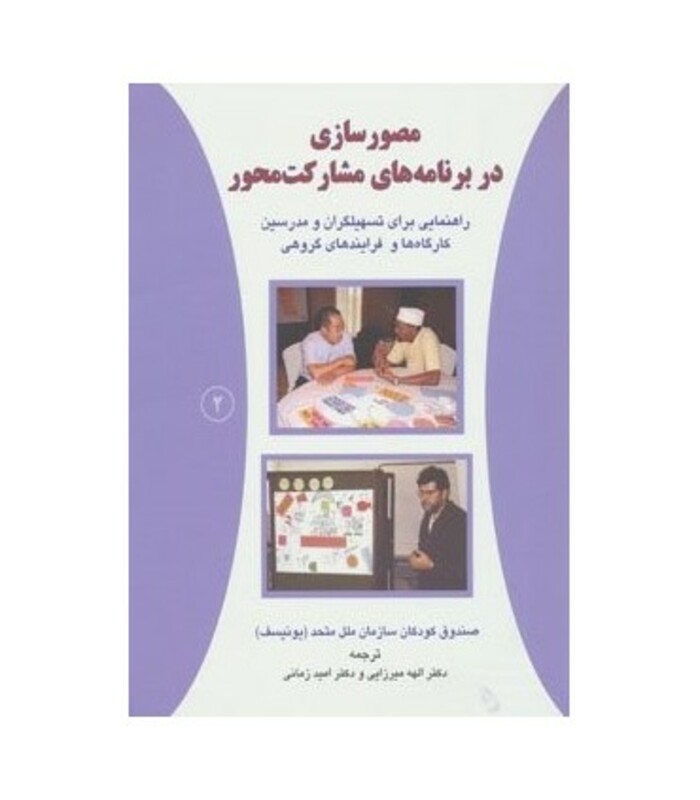 کتاب مصورسازی در برنامه های مشارکت محور 2