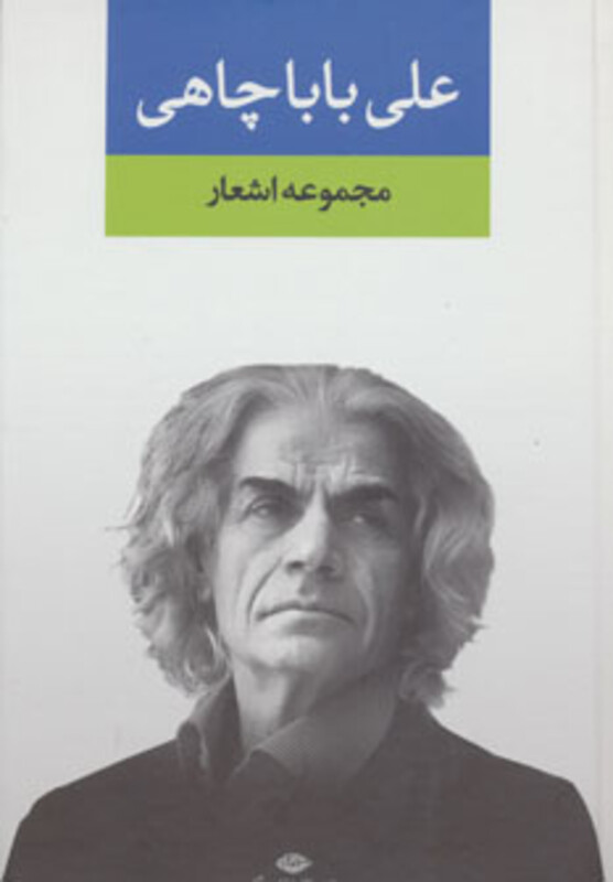 کتاب مجموعه اشعار علی باباچاهی