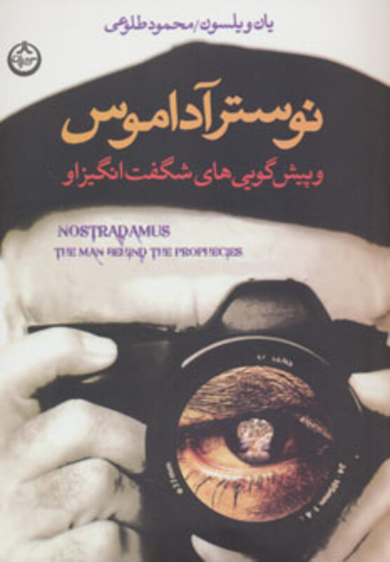 کتاب نوسترآداموس و پیش گویی های شگفت انگیز او