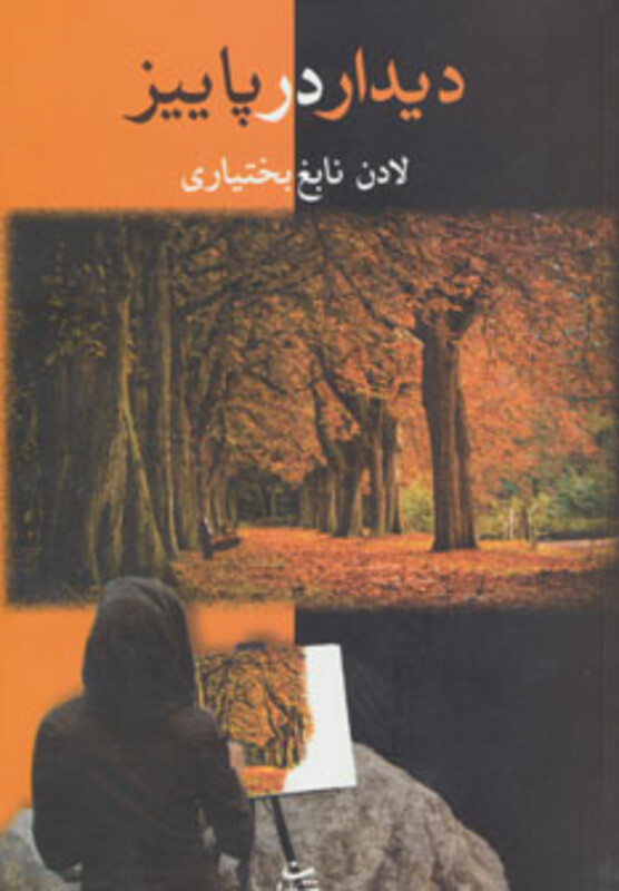 کتاب دیدار در پاییز