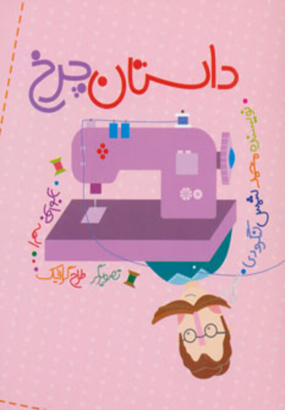 کتاب داستان چرخ