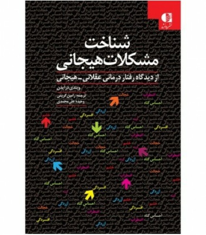 کتاب شناخت مشکلات هیجانی