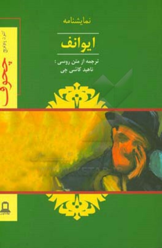 نمایشنامه ایوانف