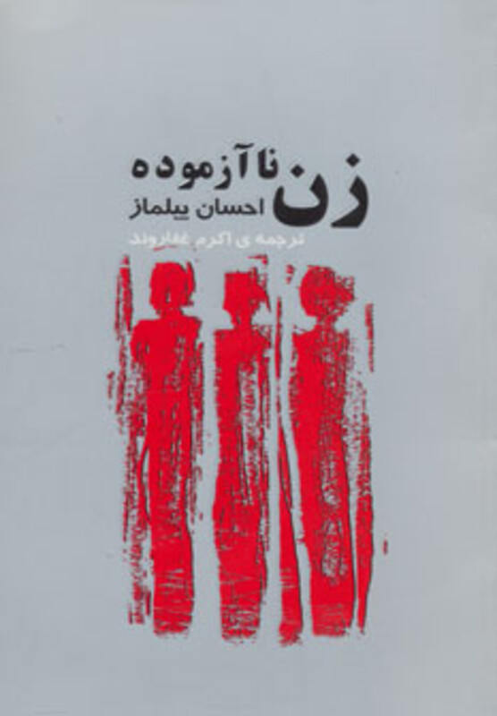 کتاب زن ناآزموده