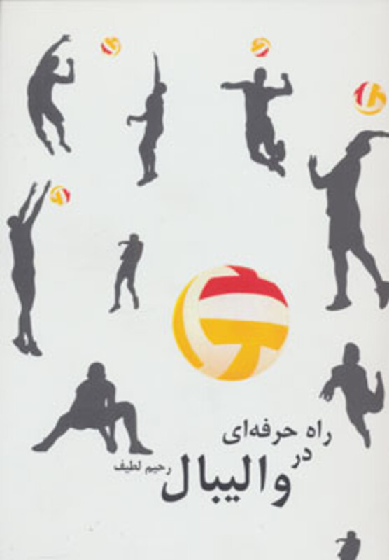 کتاب راه حرفه ای در والیبال