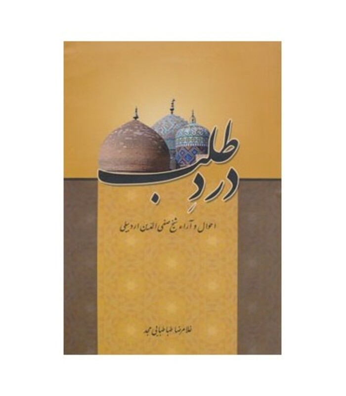 کتاب درد طلب