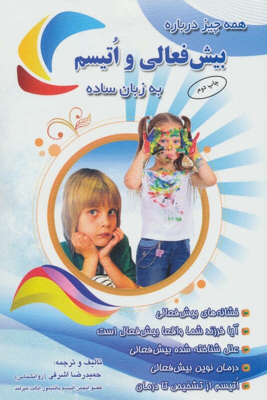 کتاب همه چیز درباره بیش فعالی و اتیسم به زبان ساده