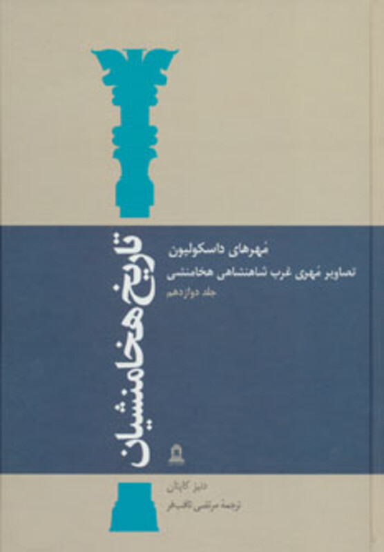 کتاب تاریخ هخامنشیان12