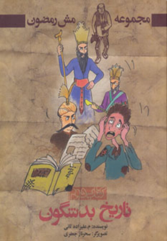 تاریخ بد شگون