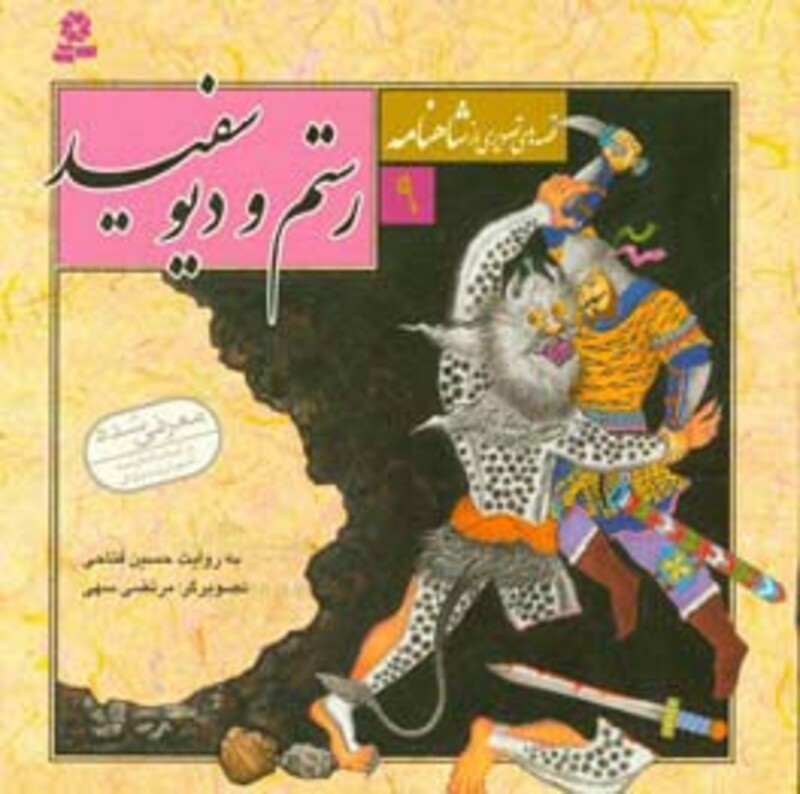 کتاب قصه های تصویری از شاهنامه 9 رستم و دیو سفید