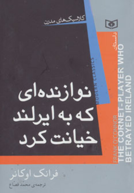 نوازنده ای که به ایرلند خیانت کرد