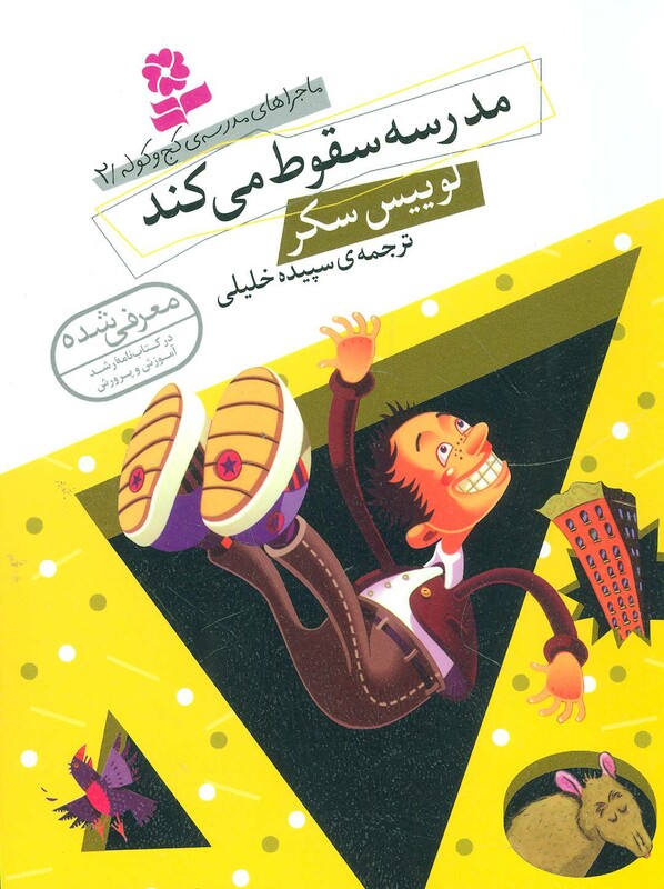 کتاب ماجراهای مدرسه کج و کوله 2