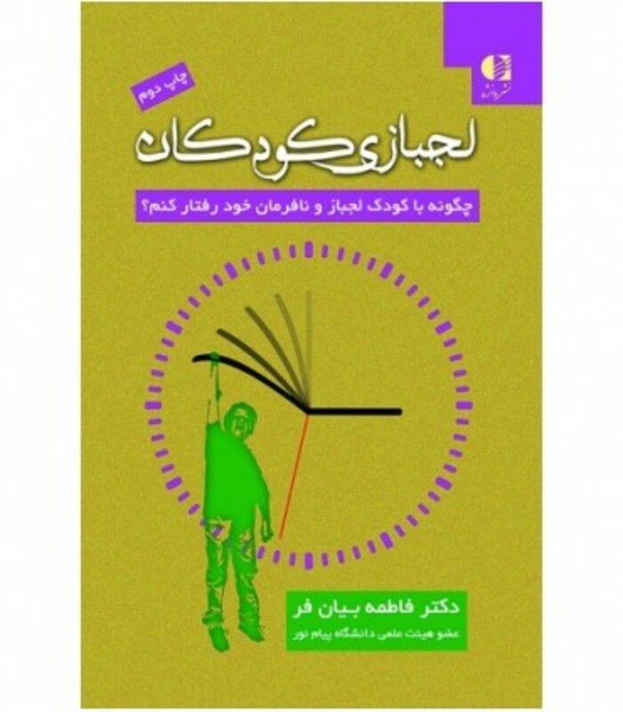 کتاب لجبازی کودکان