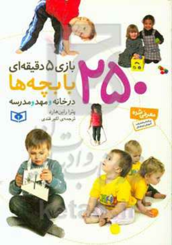 کتاب 250 بازی 5 دقیقه ای با بچه ها