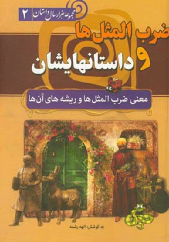 کتاب ضرب المثل ها و داستانهایشان از مجموعه هزار سال داستان 2