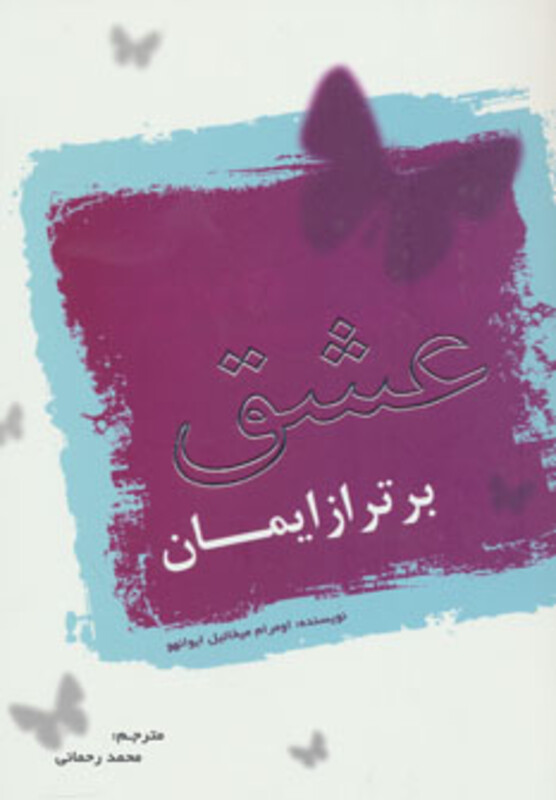 کتاب عشق برتر از ایمان