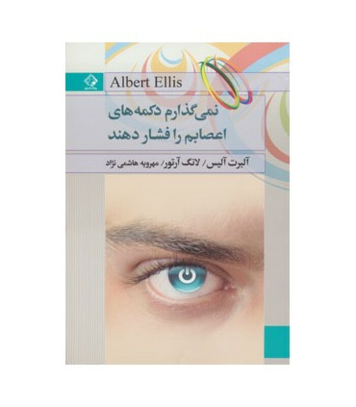 کتاب نمی گذارم دکمه های اعصابم را فشار دهند