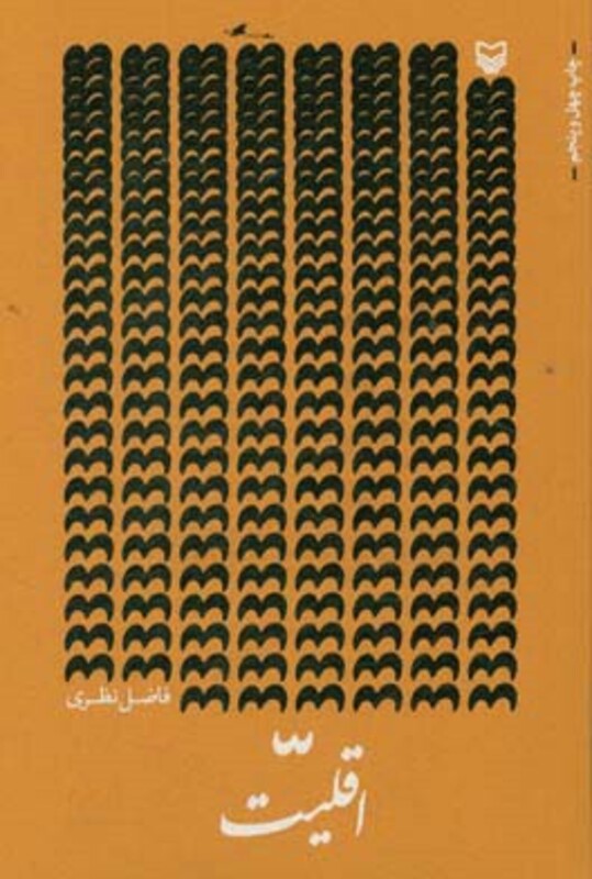 کتاب اقلیت فاضل نظری قطع رقعی