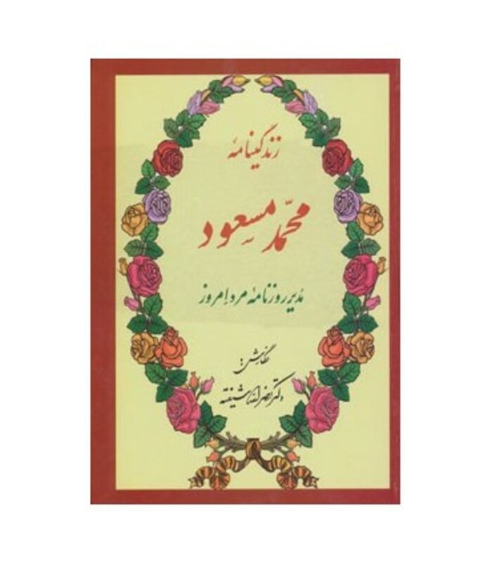 کتاب زندگینامه محمد مسعود