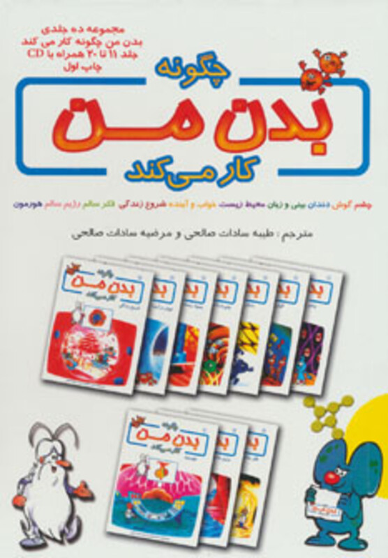 کتاب چگونه بدن من کار می کند جلد 11تا 20