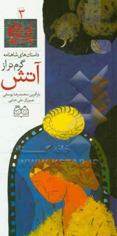 کتاب داستان های شاهنامه 3