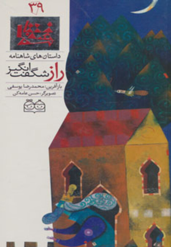 کتاب داستان های شاهنامه39