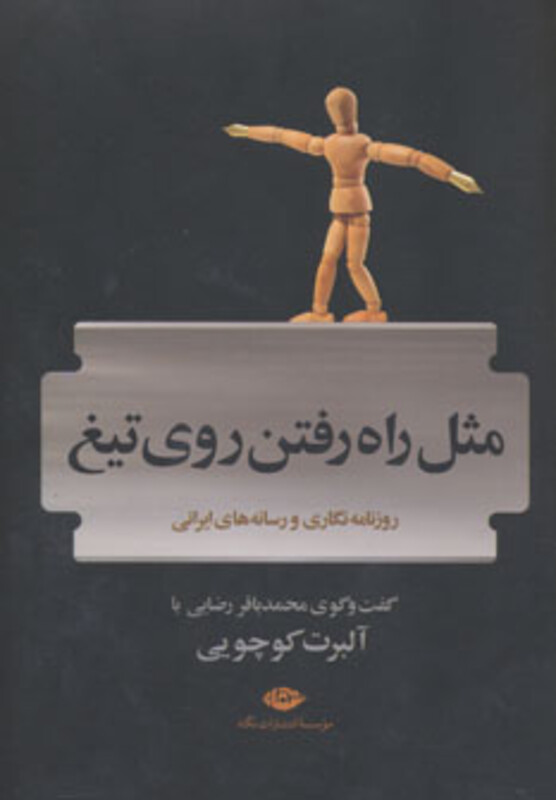 کتاب مثل راه رفتن روی تیغ