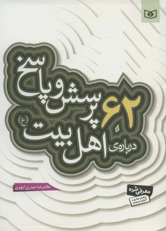 کتاب پرسش و پاسخ دینی با نسل نو 3