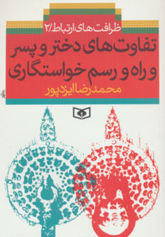 کتاب ظرافت های ارتباط 2