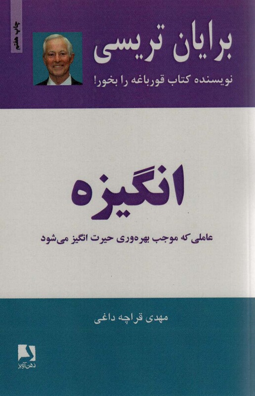 کتاب انگیزه اثر برایان تریسی