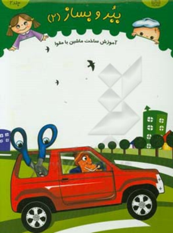 ببر و بساز 2