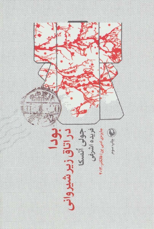 کتاب بودا در اتاق زیر شیروانی