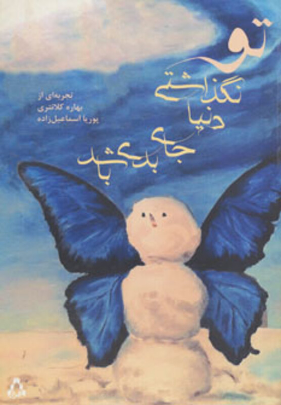 کتاب تو نگذاشتی دنیا جای بدی باشد