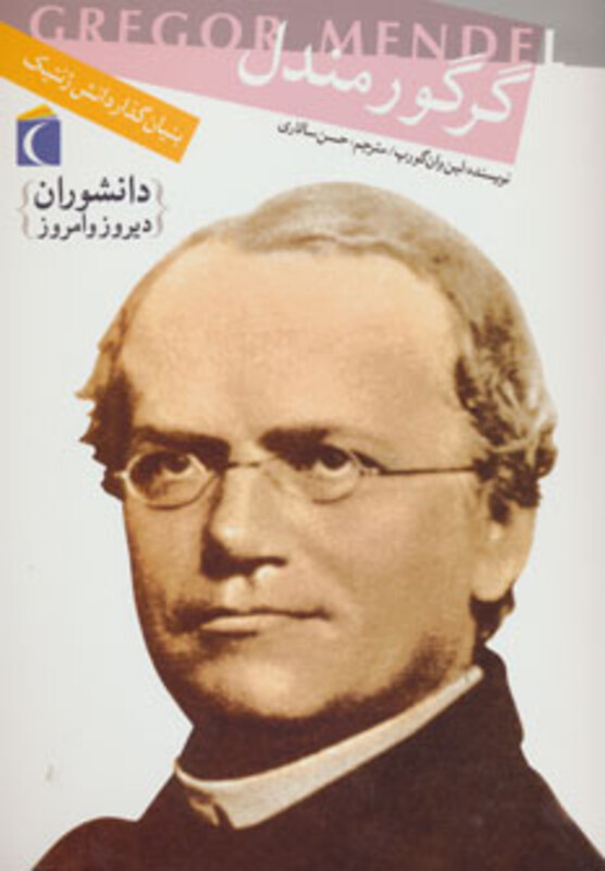 کتاب گرگور مندل بنیان گذار دانش ژنتیک
