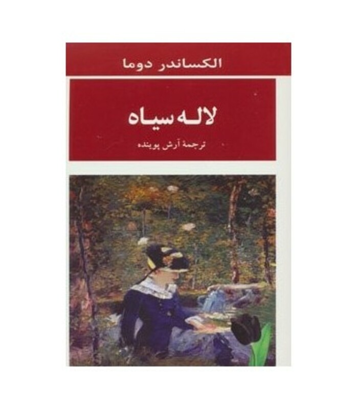 کتاب لاله سیاه ترجمه آرش پوینده
