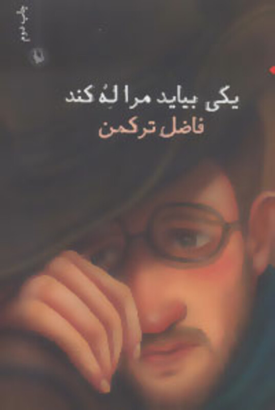 کتاب یکی بیاید مرا له کند