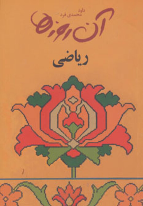 کتاب آن روزها ریاضی