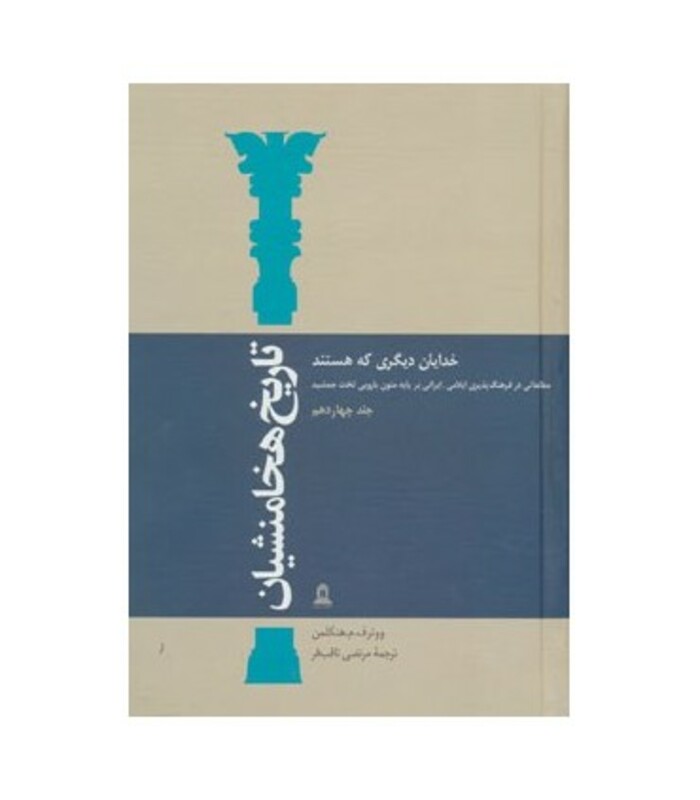 کتاب تاریخ هخامنشیان14