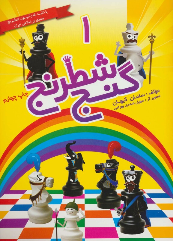 کتاب گنج شطرنج 1