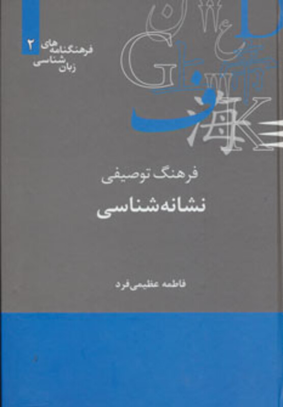 کتاب فرهنگ توصیفی نشانه شناسی