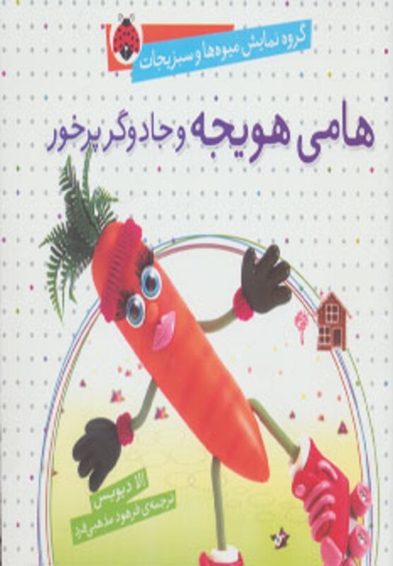 کتاب گروه نمایش میوه ها و سبزیجات هامی هویجه و جادوگر پرخور